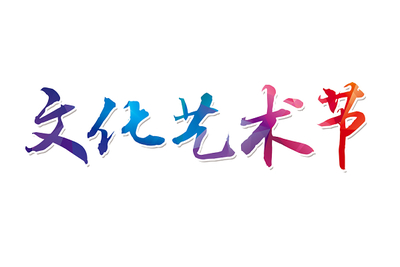 彩色毛筆字社區文化藝術節免扣字體